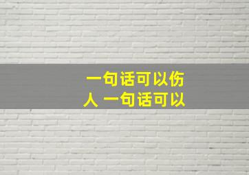 一句话可以伤人 一句话可以